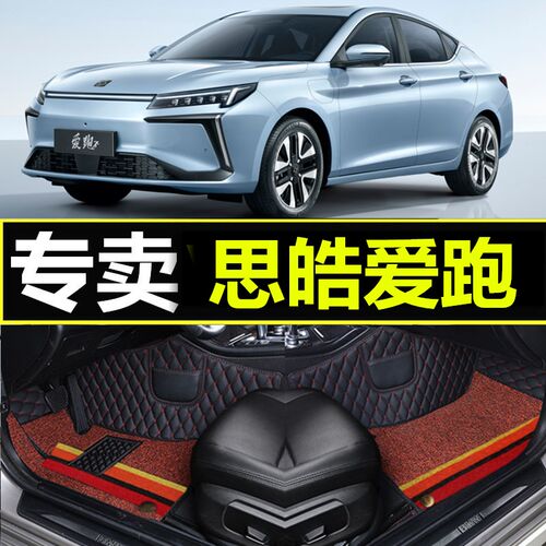 2022年款江汽集团思皓爱跑新能源纯电专车定制全包围汽车脚垫地垫