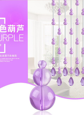 紫色水晶葫芦珠帘玄关水晶隔断帘 客厅卧室卫生间免打孔 阳台门帘