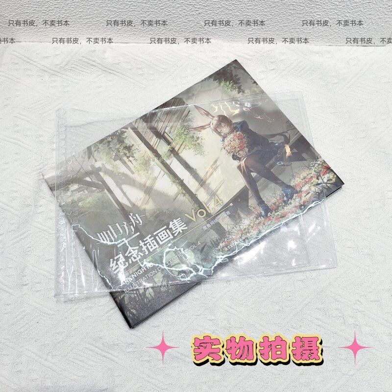 透明书套明日方舟纪念插画集保护套书衣透明vol1-4通用保护套书皮