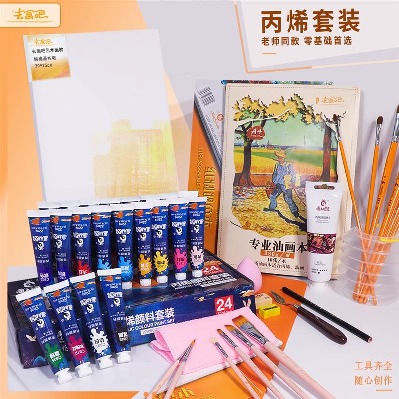 去画吧初学者丙烯画专用丙烯颜料画笔工具套装24色材料
