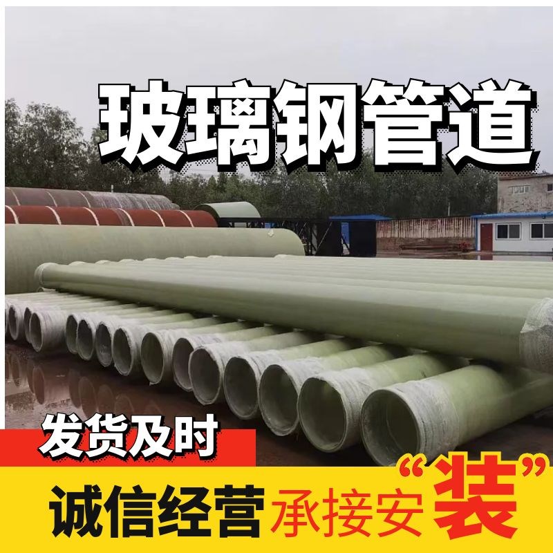玻璃钢管道除臭通风夹砂缠绕管道地埋大口径排水脱硫塔喷淋管道