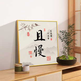 新中式不急且慢装饰画水墨茶室禅意挂画客厅走廊玄关背景墙壁字画