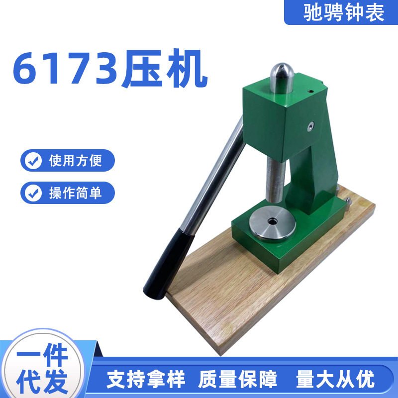 修表工具6173压机调高低重力压盖机6713重型直销重型升级