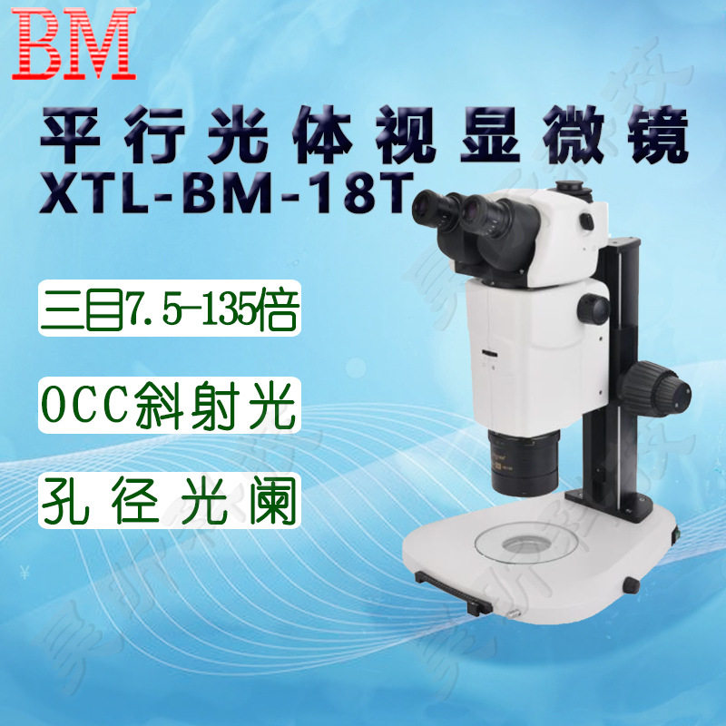 BM彼爱姆平行光体视显微镜XTL-BM-18TD三目7.5-135倍 变倍比1:18