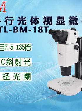 BM彼爱姆平行光体视显微镜XTL-BM-18TD三目7.5-135倍 变倍比1:18