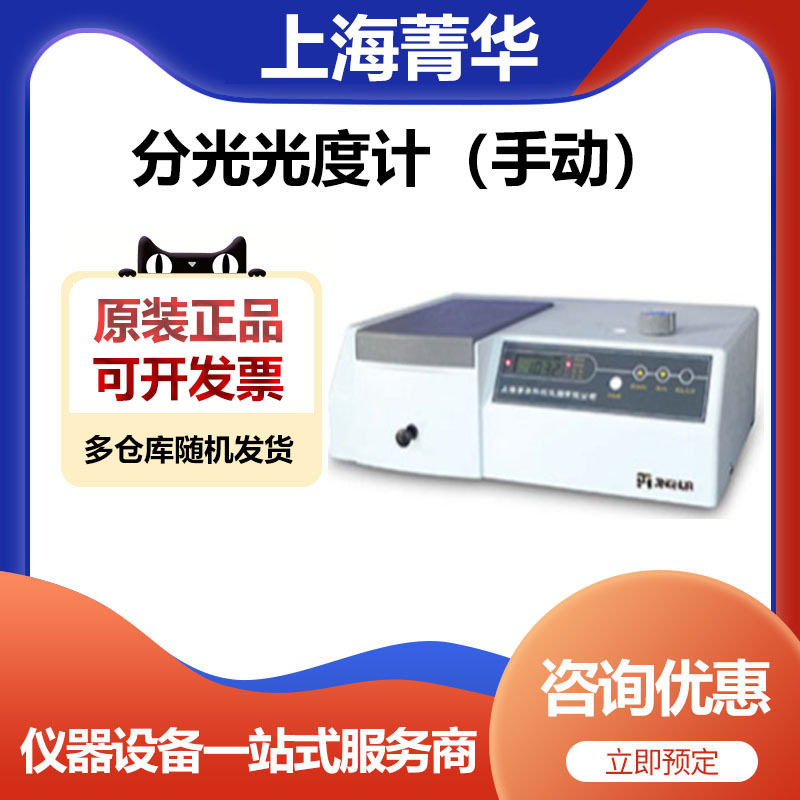 上海菁华722S实验室可见分光光度计物质浓度计