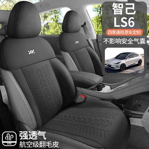 2025款 灵蜥智驾版智己LS6汽车坐垫专车专用半包翻毛皮马鞍垫座垫