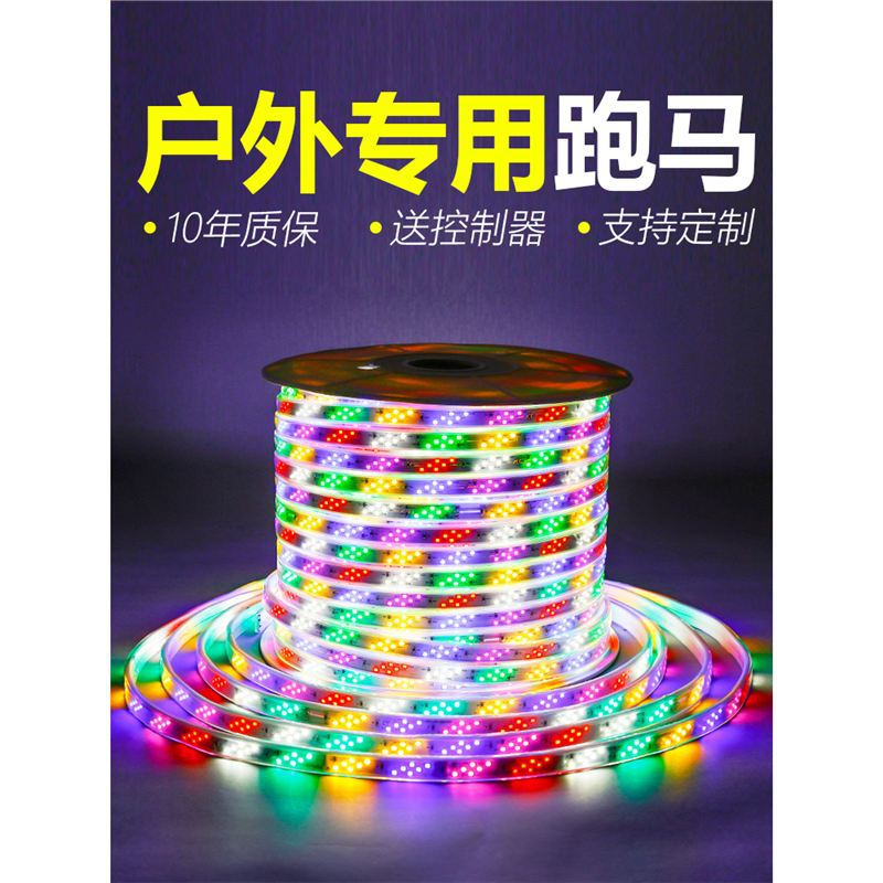 TRIAC跑马灯彩灯闪带条招牌220软灯条led七彩户外防水流水变色霓