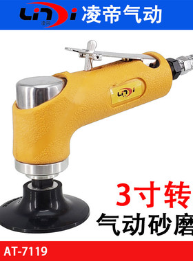 台湾凌帝AT-7119直角式气动砂磨机 3寸风动砂轮机 研磨机 打磨机