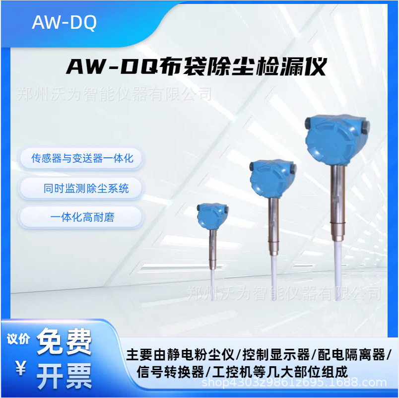 AW-DQ高炉布袋除尘在线监测仪