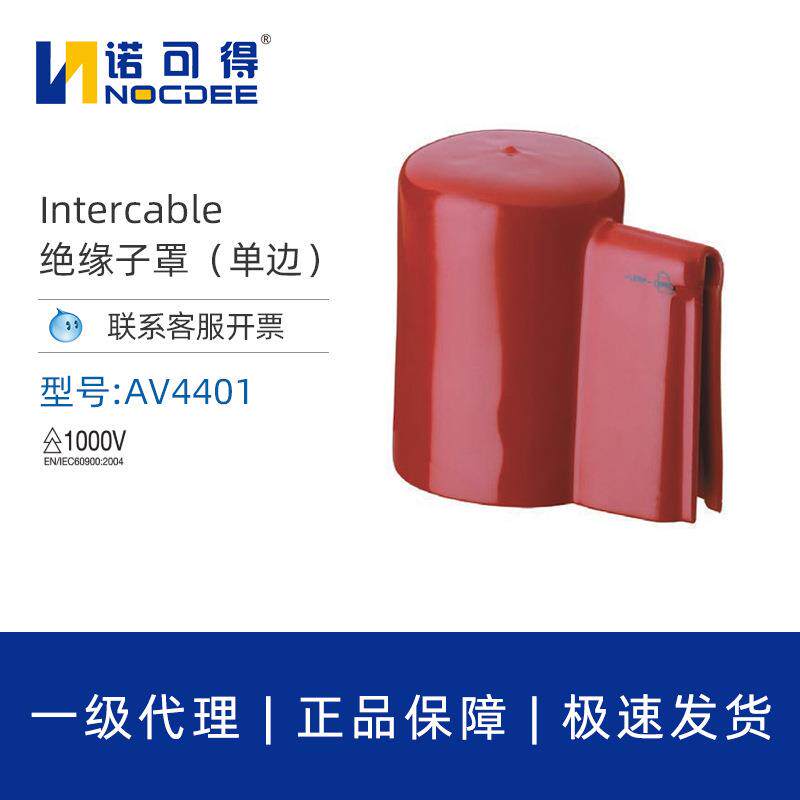 英特卡博Intercable绝缘子罩单边口AV4401绝缘碍子罩瓷瓶遮蔽罩