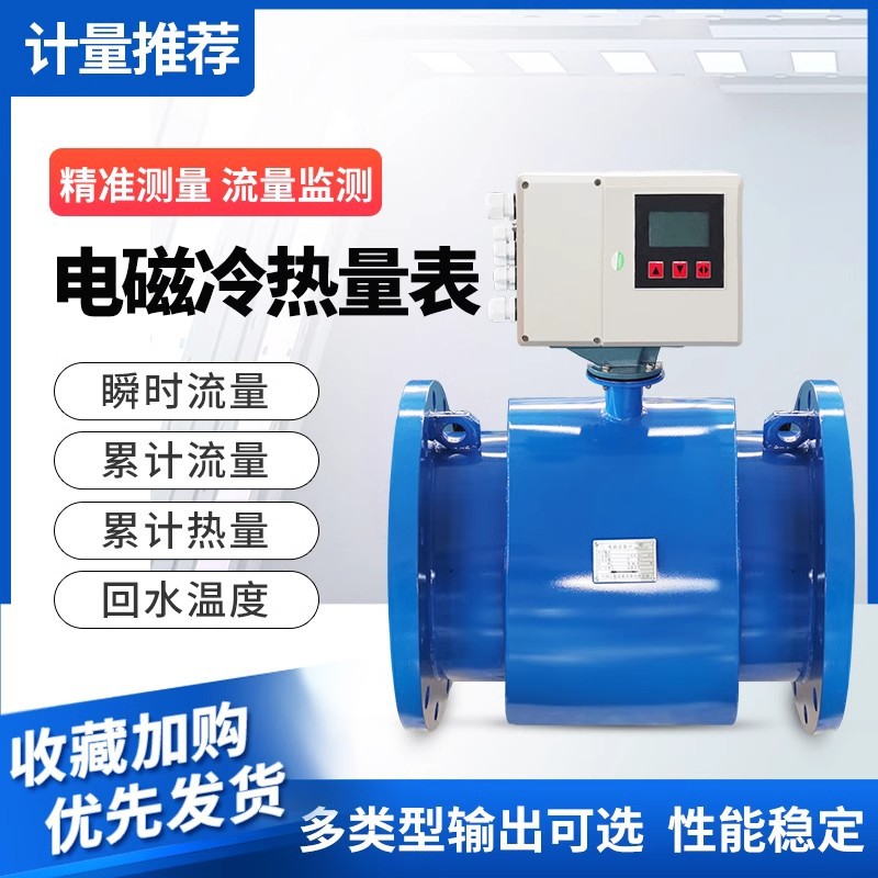 电磁式热量表分体式冷热计量表中央空调管道锅炉热量能量计一体式