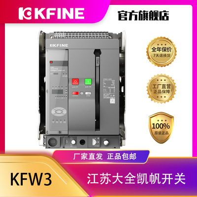 江苏大全凯帆开关框架断路器KFW3-1600M智能控制器固定式