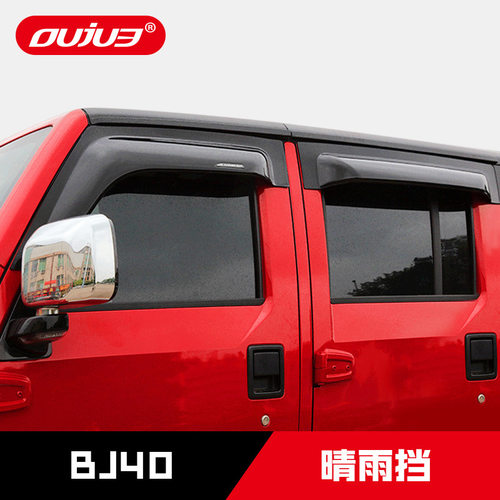 北汽BJ40L/PLUS专用晴雨挡