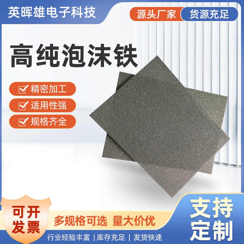 高纯泡沫铁1-25厚三维网状泡沫铁空气过滤科学实验金属海绵铁
