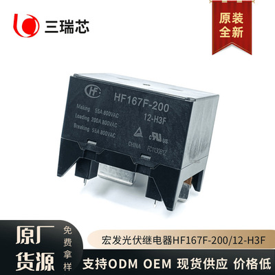 宏发光伏继电器HF167F-200/12-H3F 一组常开200A 太阳能继电器