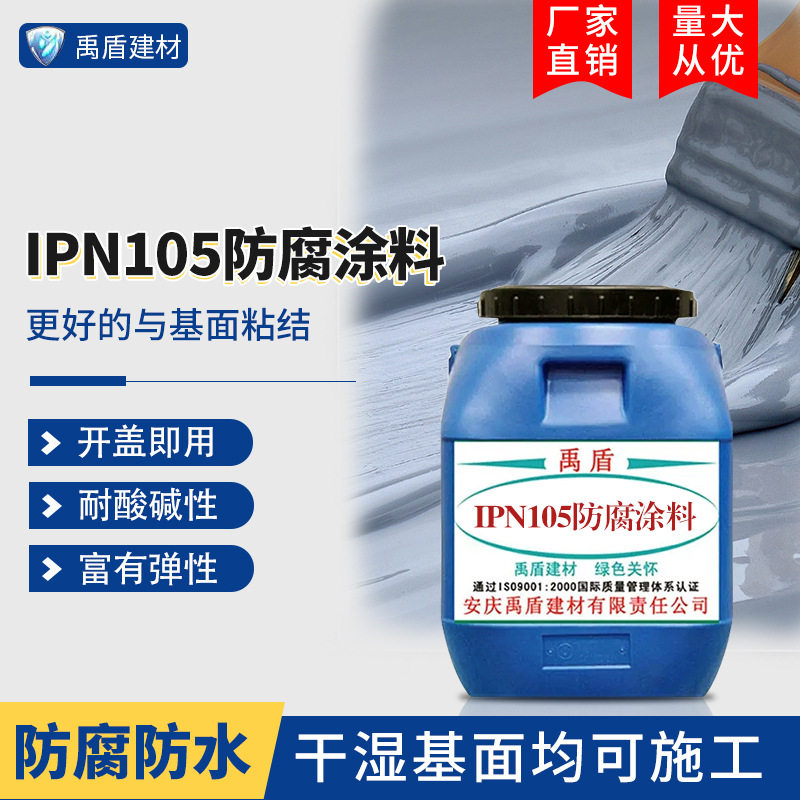 IPN105防腐涂料自来水厂、污水处理厂、垃圾填埋场、综合管廊