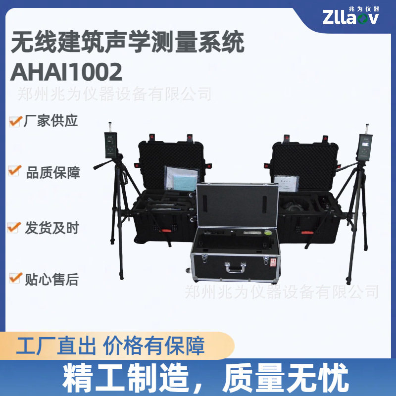 AHAI1002型无线建筑声学测量系统双通道,隔声测量楼板撞击声测量