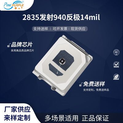 粉紫工厂直销2835led灯珠贴片式2835发射940反极 14mil LED二极管
