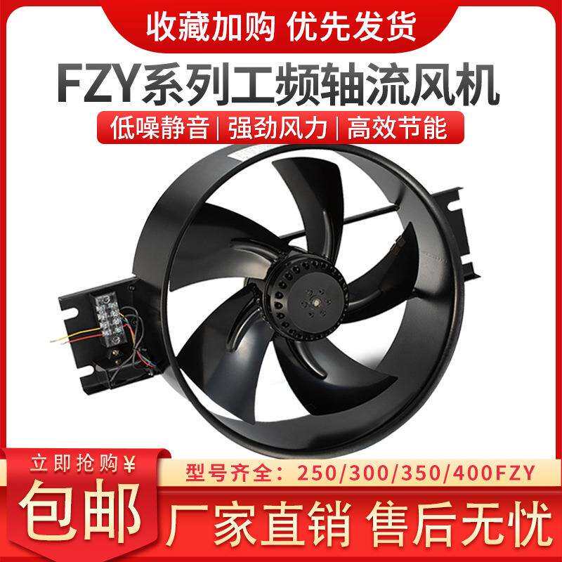 轴流通风机车间换气厂房通风外转子工频散热风扇FZY250/300排风扇