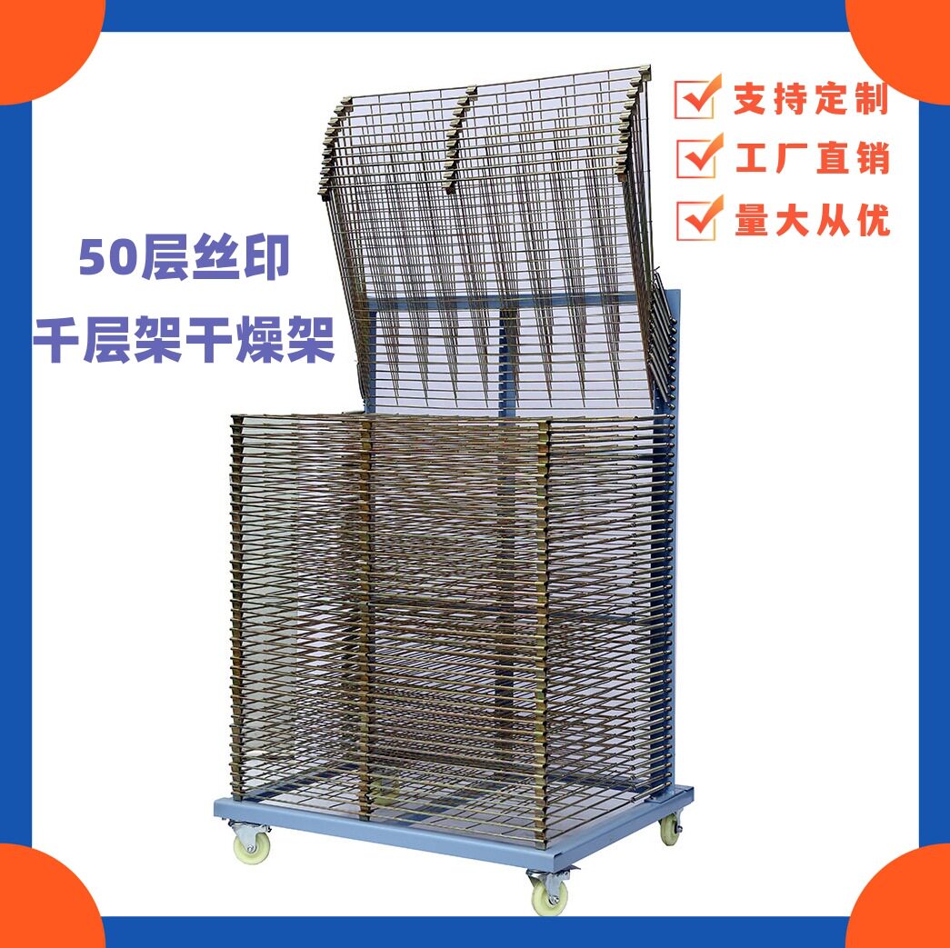 丝印千层架50层网架可移动晾晒架25层50层单层承重2.5kg5kg干燥架