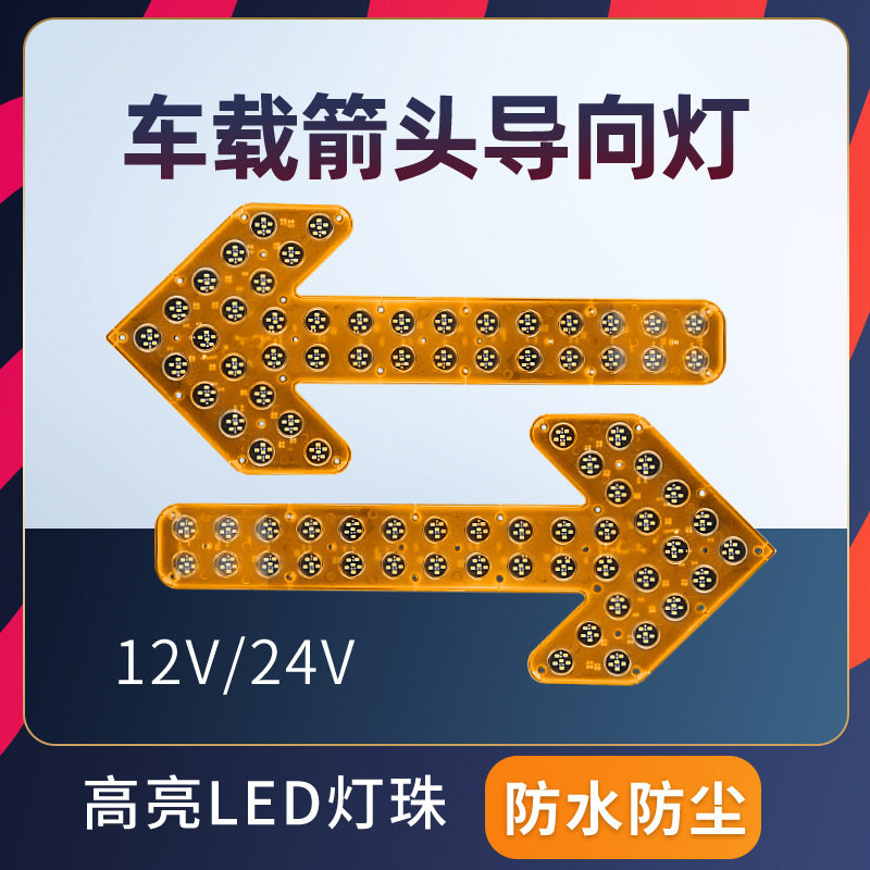 洒水车箭头灯环卫垃圾车转向灯警示清扫车后面导向尖头指示灯