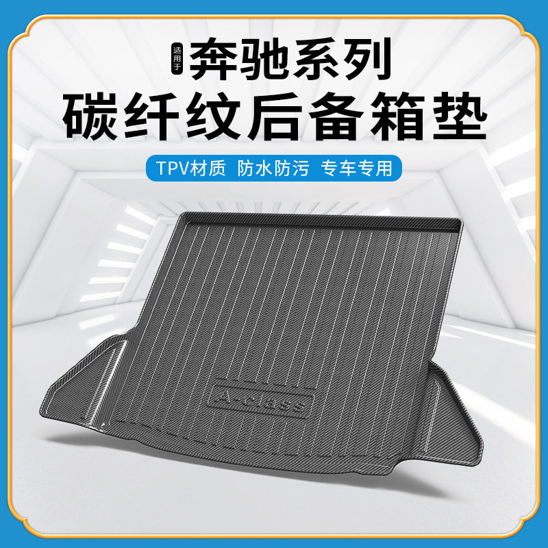 TPV碳纤纹后备箱垫适用奔驰A级C级S级E级ML级GL级防水耐磨尾箱垫