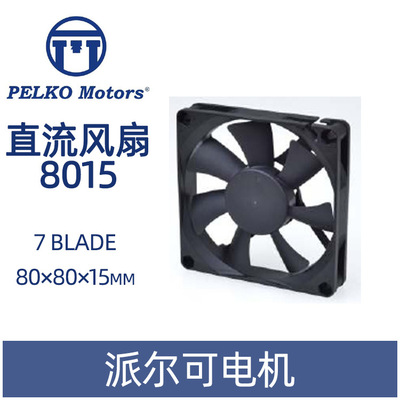 派尔可 科硕 PELKO Motors 直流风机 DC风机C8015H12B 散热风机
