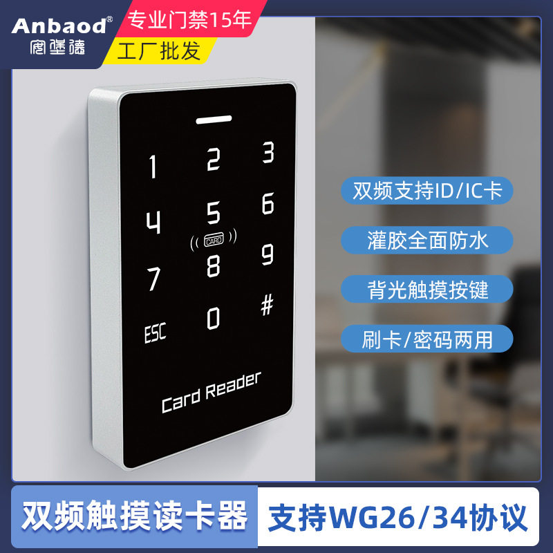 IDIC双频防水门禁读卡器触摸背光按键支持WG26/34输出密码读头