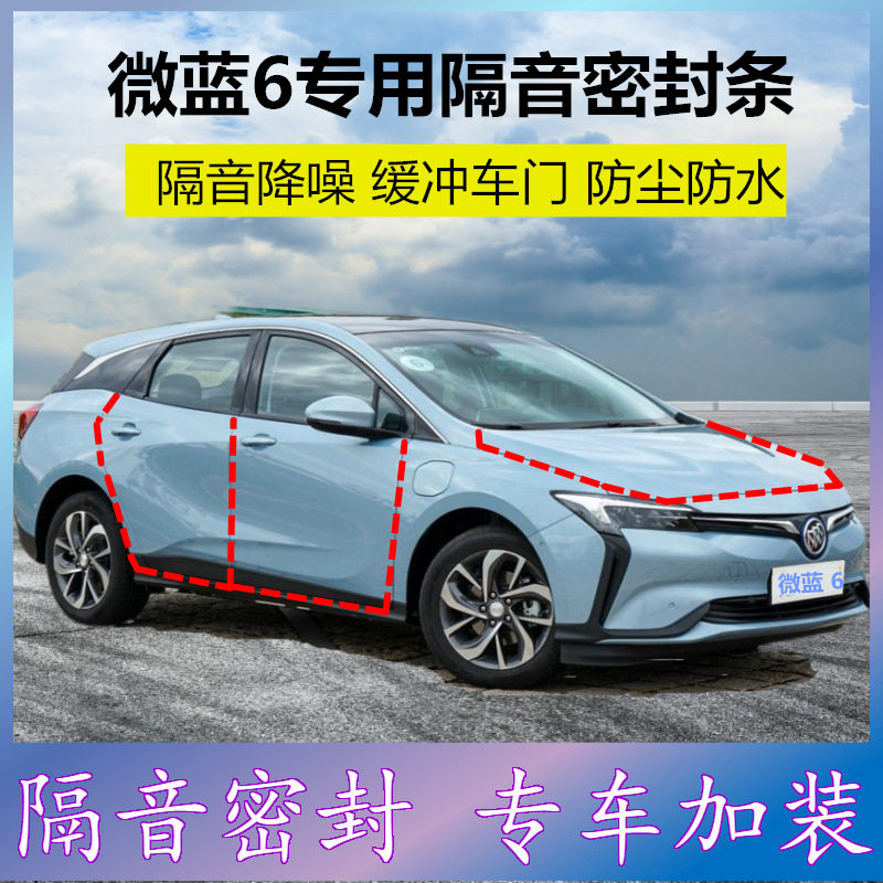别克微蓝VELITE6专车专用密封条汽车门隔音胶条防尘降噪改装配件