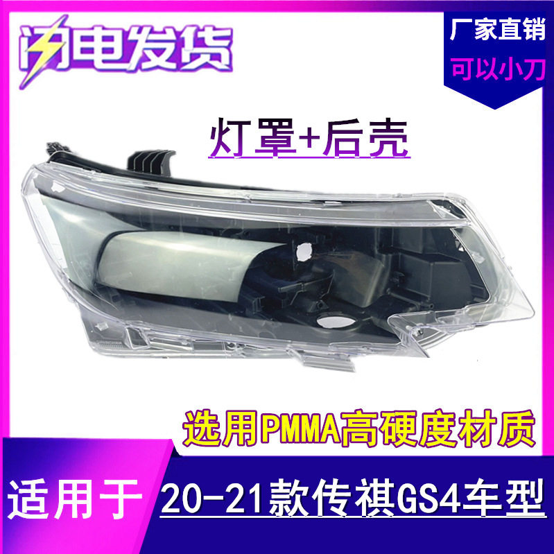 适用于20-21款广汽传祺GS4大灯灯罩新款GS4前大灯后壳底座底壳
