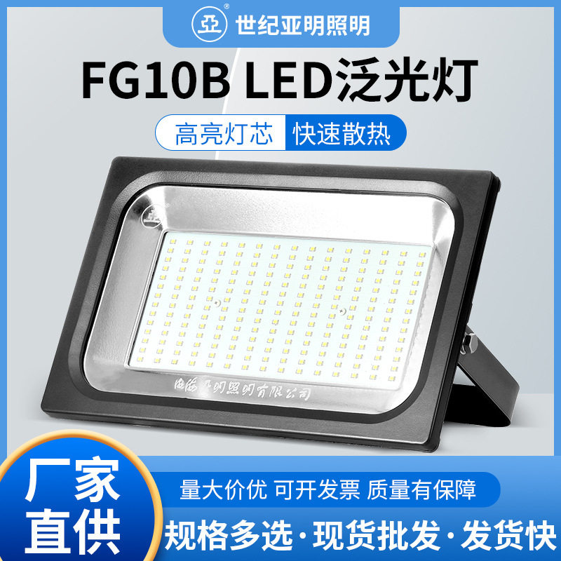 亚牌FG10B LED泛光灯 30/50/100/150/200W散热高亮灯芯挡水投光灯