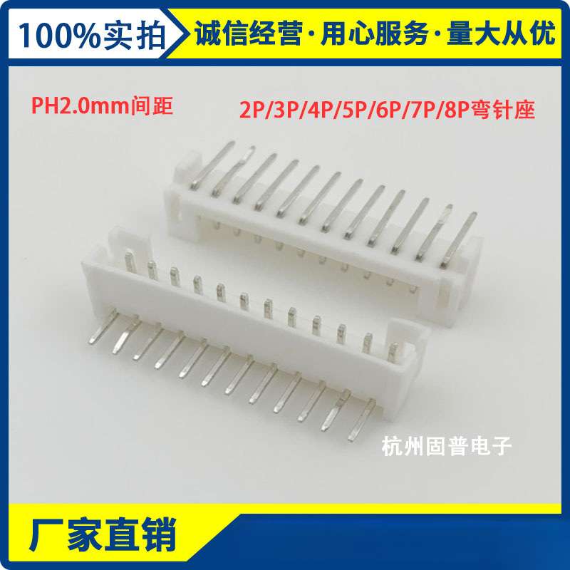 PH2.0-2P/3P/4P/5P/6P/7P/8P弯针座 接插件连接器2.0mm间距整包装