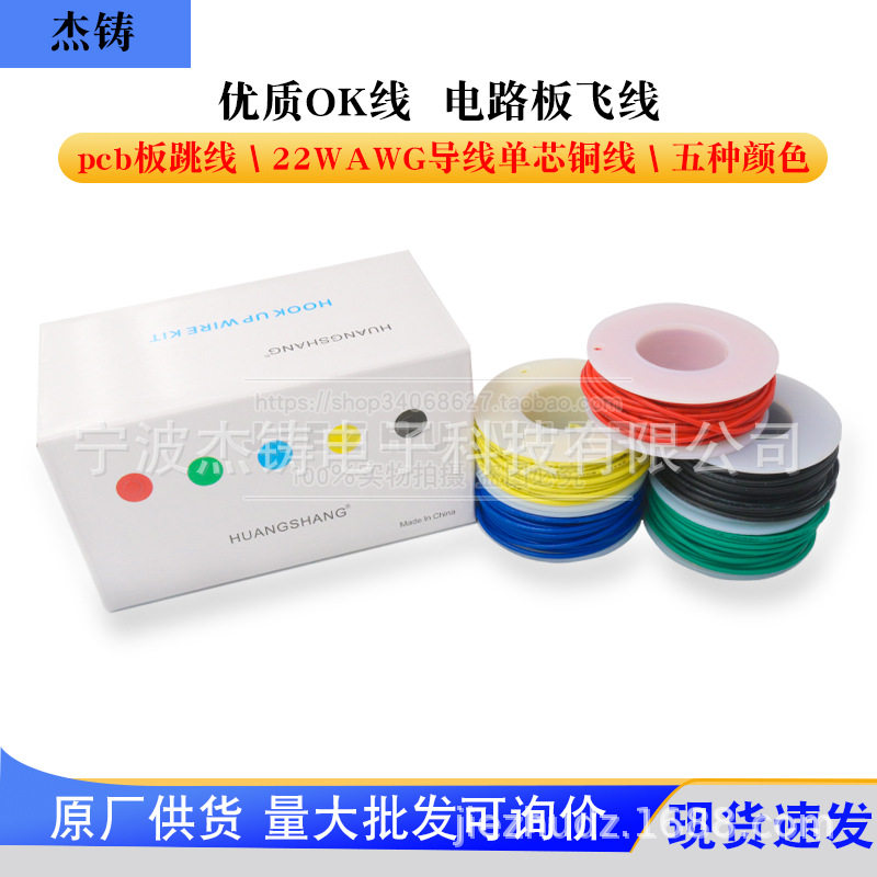 22AWG导线单芯铜线盒装OK线电路板飞线PCB跳线焊接连接线五种颜色