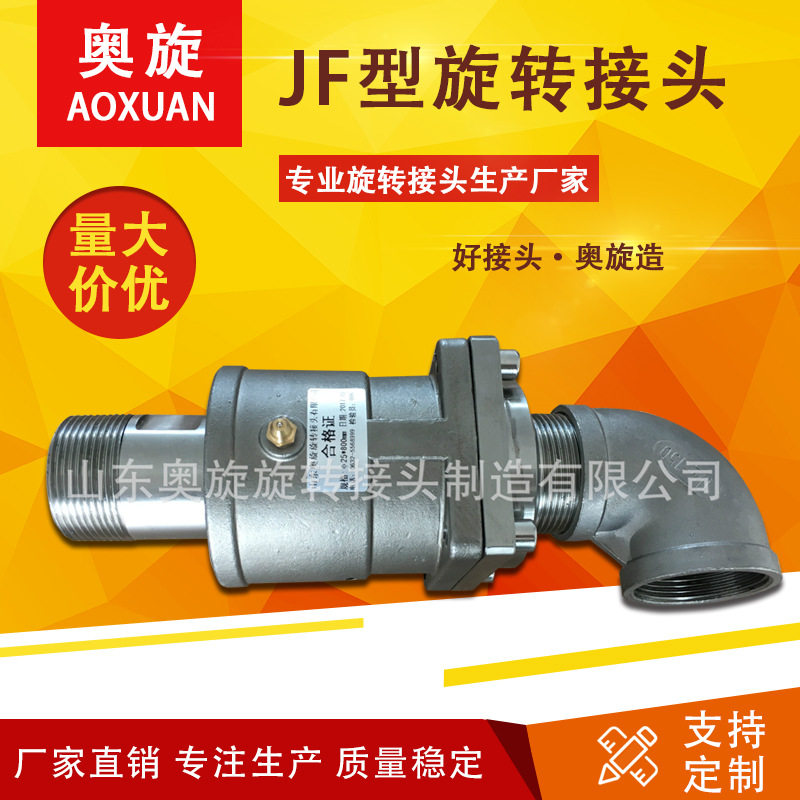 【山东奥旋】JFD型单通冷却水旋转接头不锈钢厂家直销水管螺纹