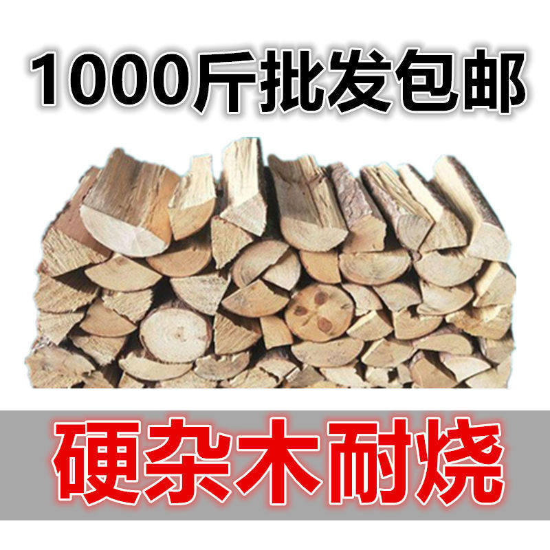 木头柴火劈柴篝火耐烧硬杂木100斤户外室内烧烤野营壁炉取暖包邮