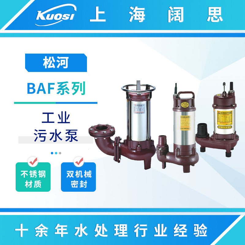 松河泵浦污水泵BAF系列轻便型不阻塞各类工业污水处理管道泵