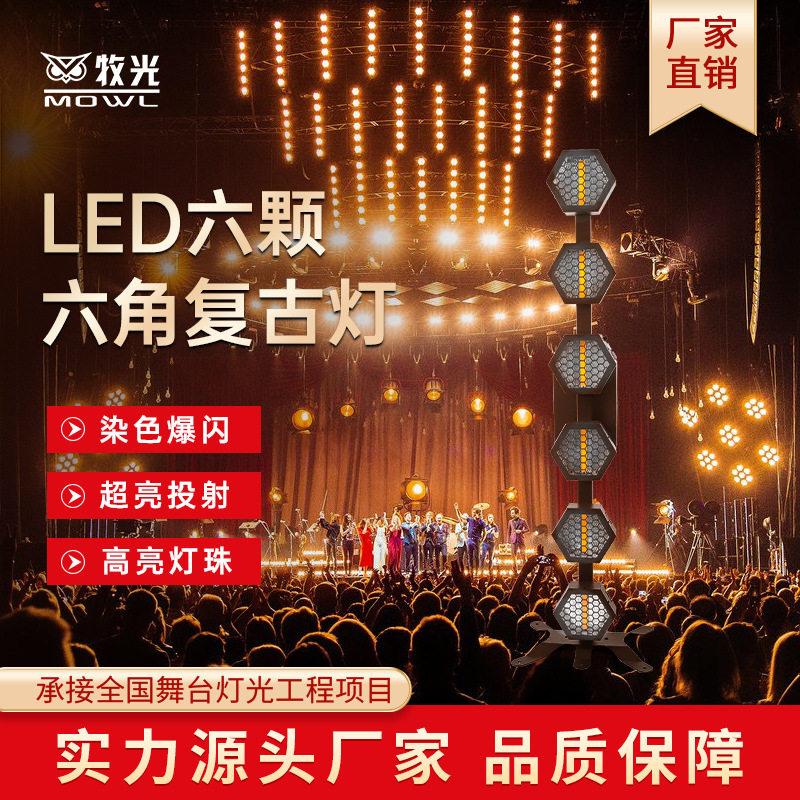 LED六角复古灯酒吧氛围灯矩阵灯效果背景灯舞台灯光跑马灯频闪灯