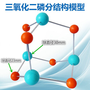 P4O6分子结构模型组装好金属棍演示用