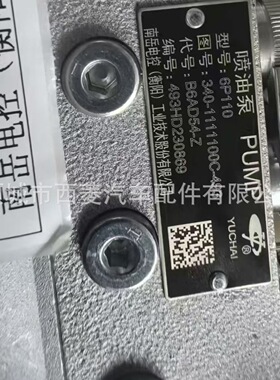玉柴YC6108配套喷油泵总成340-1111100C-493 衡阳油泵 B6AD54-Z