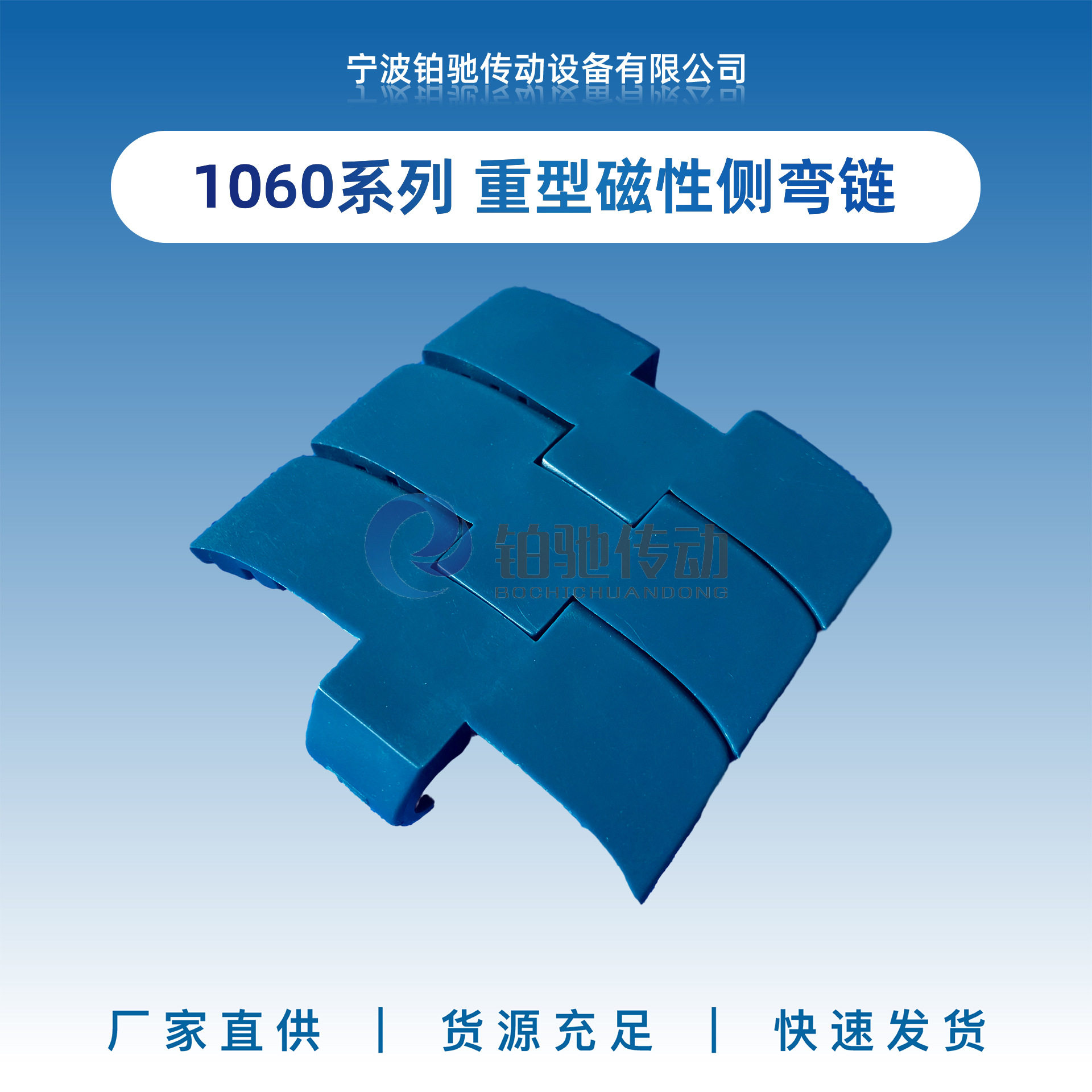 铂驰传动1050/1060系列转弯重型高速链输送机械设备塑料链板配件