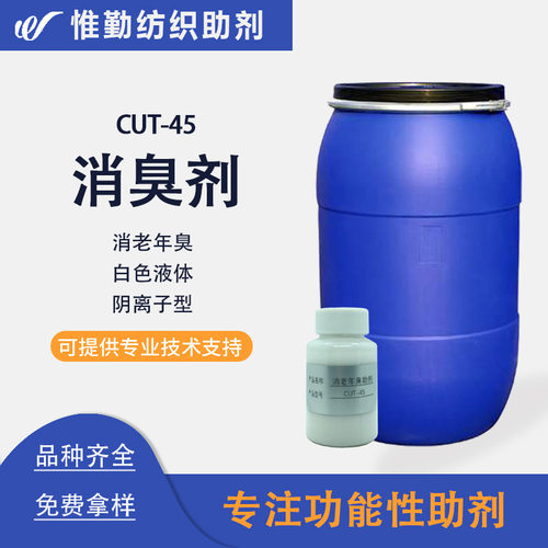 消老年臭整理剂 cut-45 服装面料消壬烯醛消臭整理剂