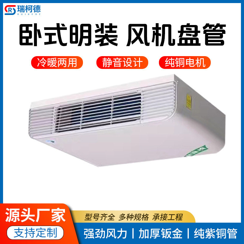 源头厂家直供立式明装风机盘管冷暖中央空调末端煤改电水空调欧式
