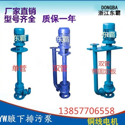 东霸牌液下污水泵 不阻塞液下水泵 立式长轴液下泵YW100-100-15