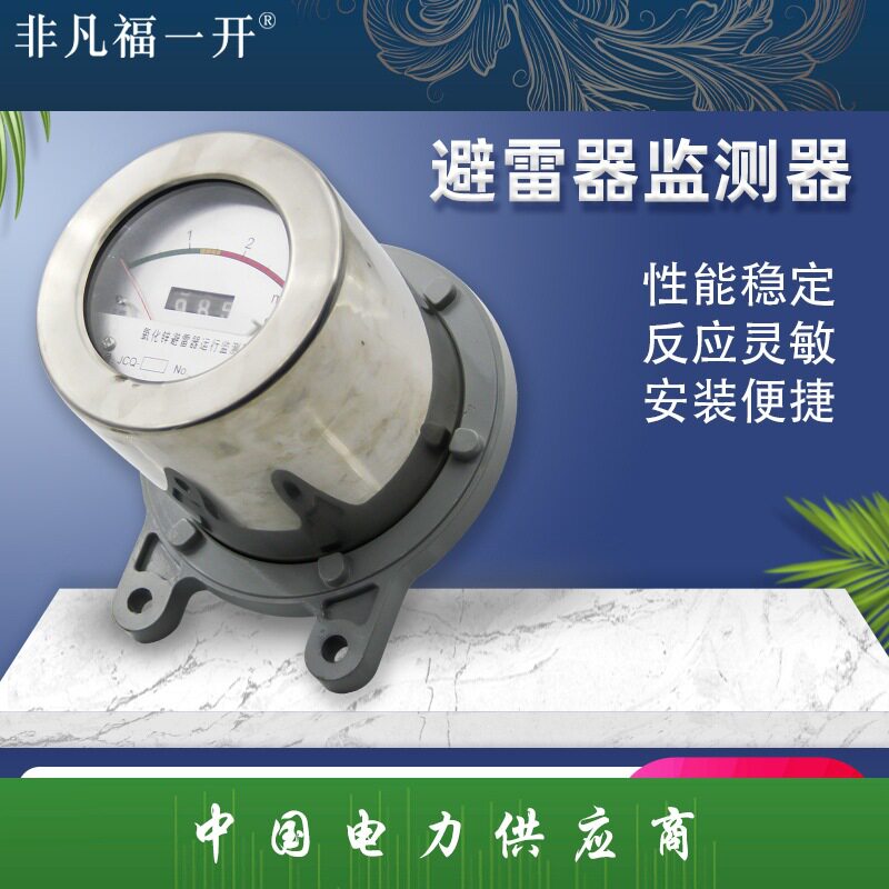 福一电力JCQ-2避雷器监测器6-220KV避雷器在线运行监测