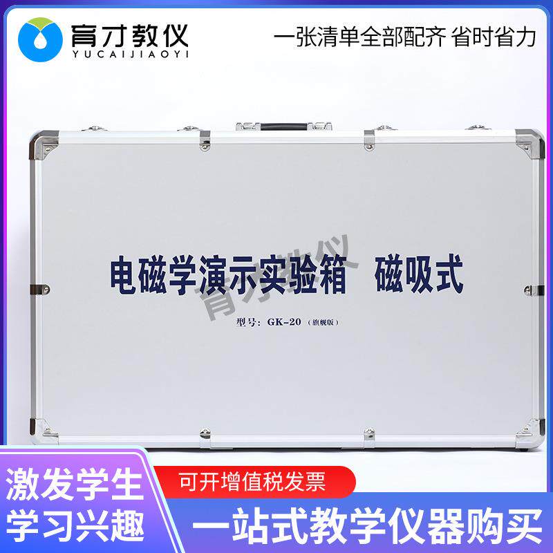 磁吸式电学演示实验箱初中物理电磁学实验套装