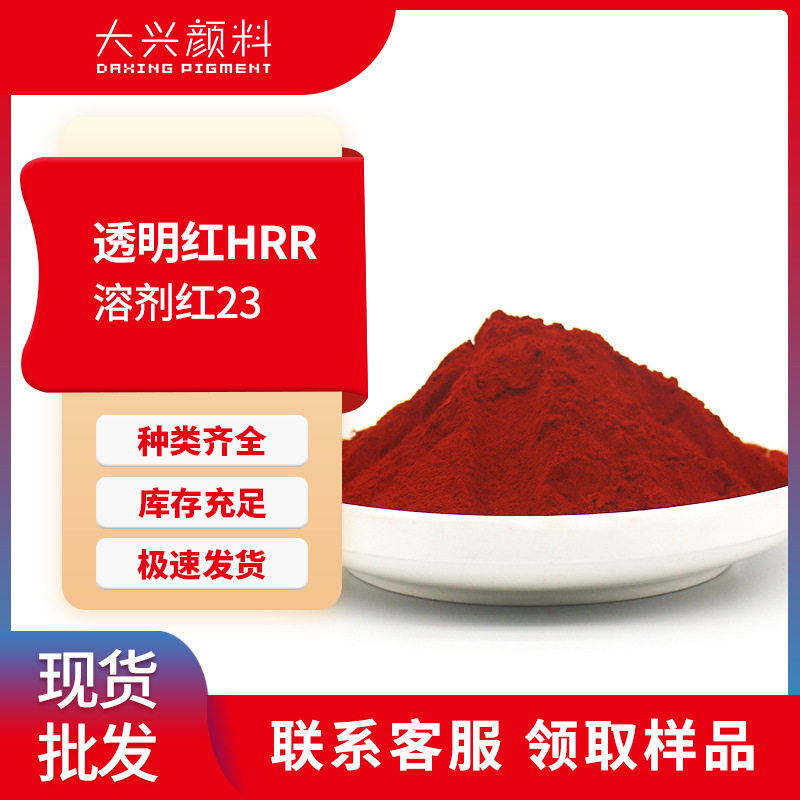 溶剂染料HRR红 塑胶油漆油墨用黄光红双偶氮透明染料溶剂红23