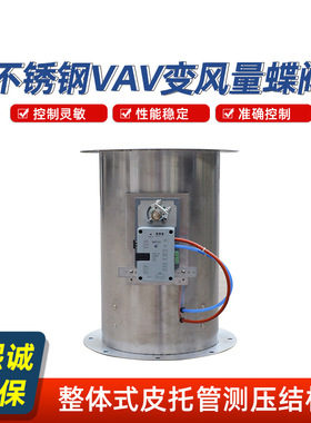 变风量蝶阀304不锈钢变风量阀实验室通风柜VAV变风量控制系统