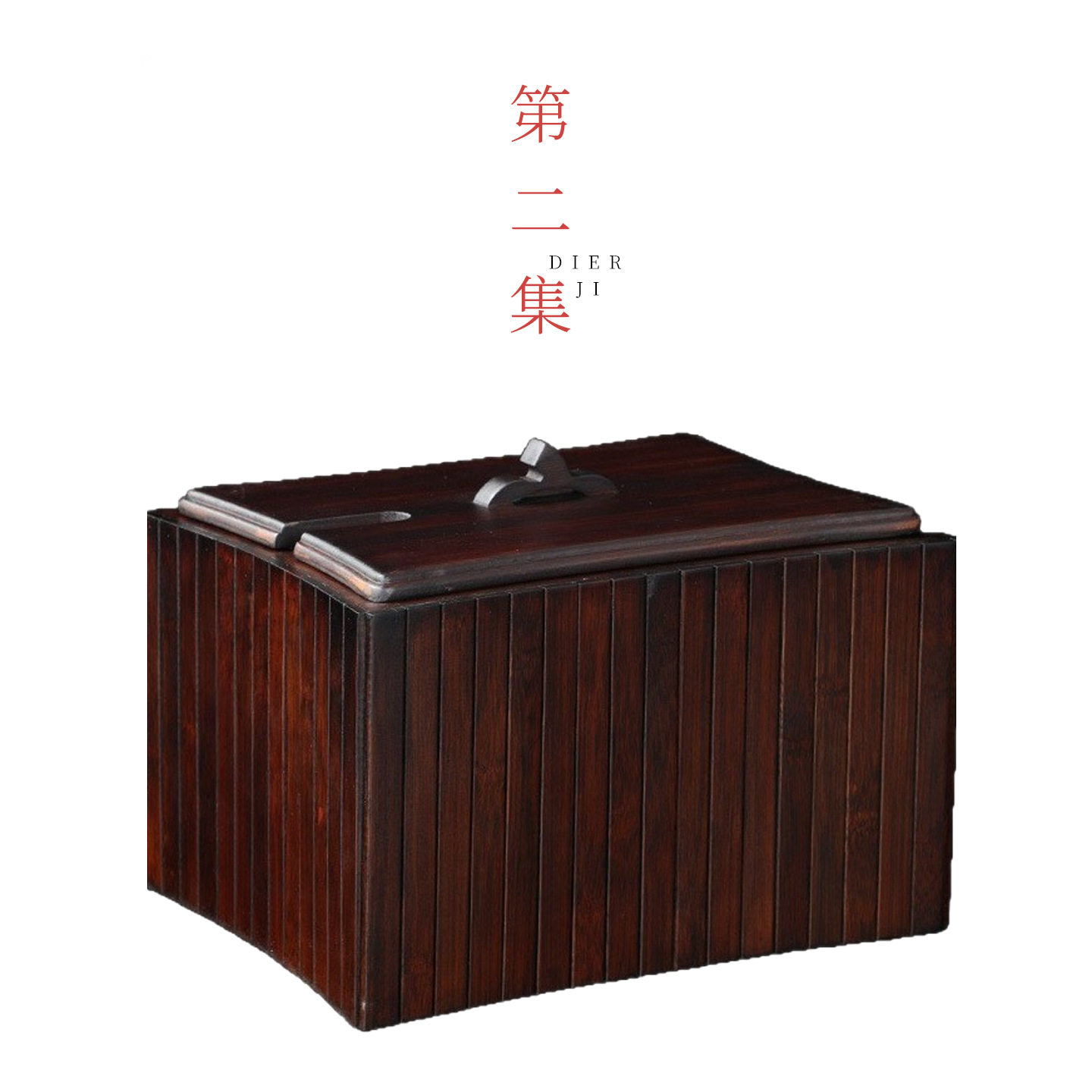 第二集胡桃色茶桶茶渣桶垃圾过滤排水桶茶台废水桶茶具配件茶水桶