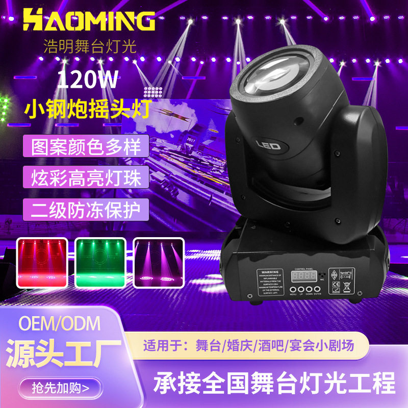 120W小钢炮摇头灯演唱会舞台七彩旋转氛围灯LED酒吧夜店KTV光束灯